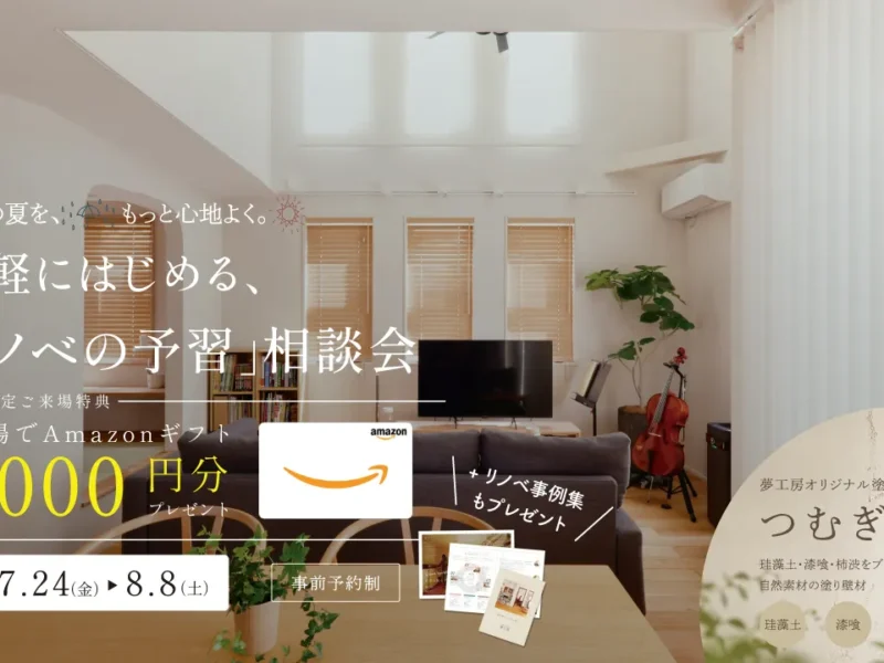 毎年の夏を、もっと心地よく。気軽にはじめる「リノベの予習」相談会〈7/24～8/8｜事前予約・ご来場でAmazonギフト1,000円〉