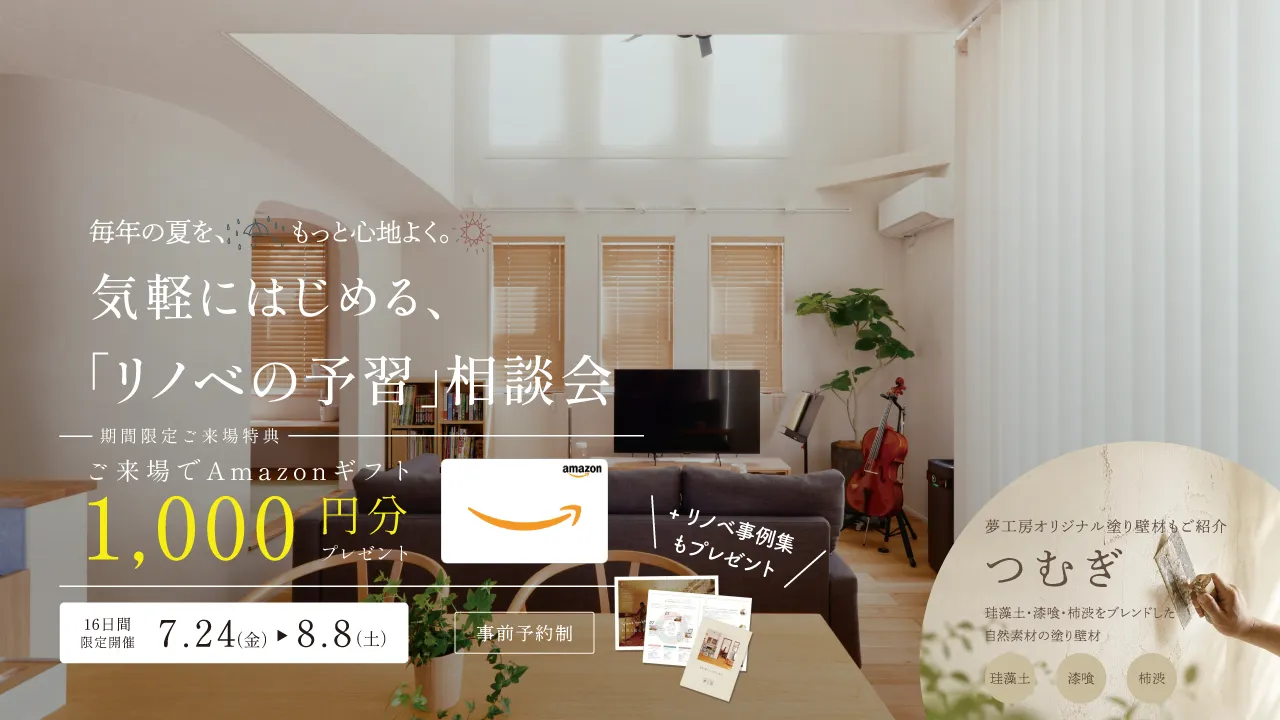 気軽にはじめる「リノベの予習」相談会