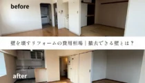 壁を壊すリフォームの費用相場｜実例と撤去できる壁・できない壁について解説
