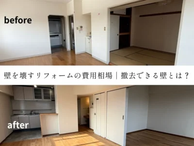 壁を壊すリフォームの費用相場｜実例と撤去できる壁・できない壁について解説
