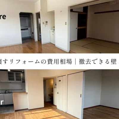 リノベーションガイド・基礎知識「壁を壊すリフォームの費用相場｜実例と撤去できる壁・できない壁について解説」