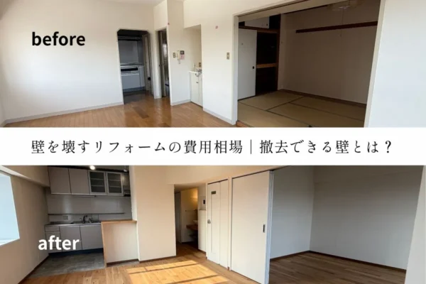 壁を壊すリフォームの費用相場｜実例と撤去できる壁・できない壁について解説