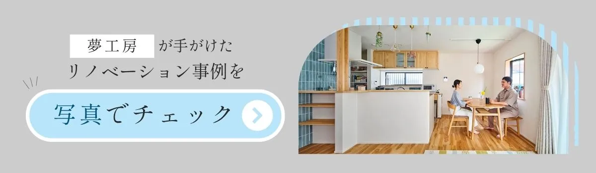 横浜リノベーションの夢工房の施工事例