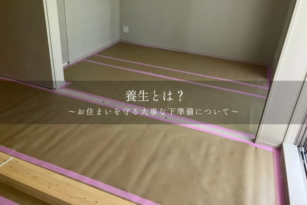 リノベーション施工事例・現場レポ「養生とは?丁寧な工事の裏側をお見せします!」