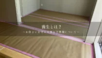養生とは？丁寧な工事の裏側をお見せします！