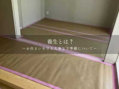養生とは？丁寧な工事の裏側をお見せします！