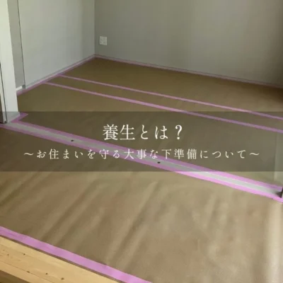 リノベーション施工事例・現場レポ「養生とは？丁寧な工事の裏側をお見せします！」