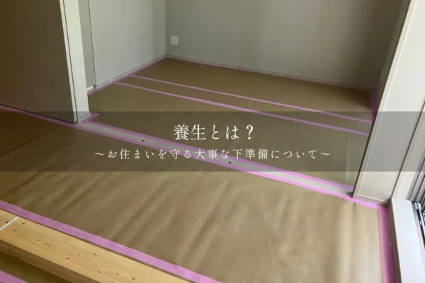 養生とは？丁寧な工事の裏側をお見せします！