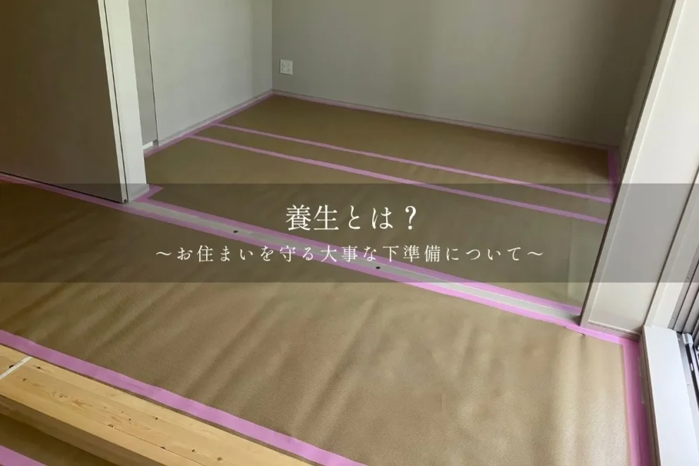 リノベーション施工事例・現場レポ「養生とは?丁寧な工事の裏側をお見せします!」