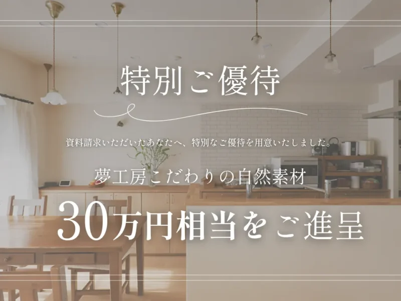 【特別ご優待】こだわりの自然素材30万円相当をご進呈