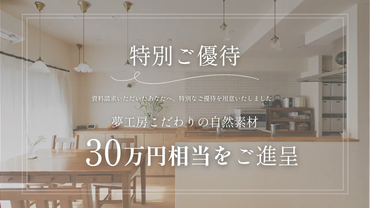 【特別ご優待】こだわりの自然素材30万円相当をご進呈